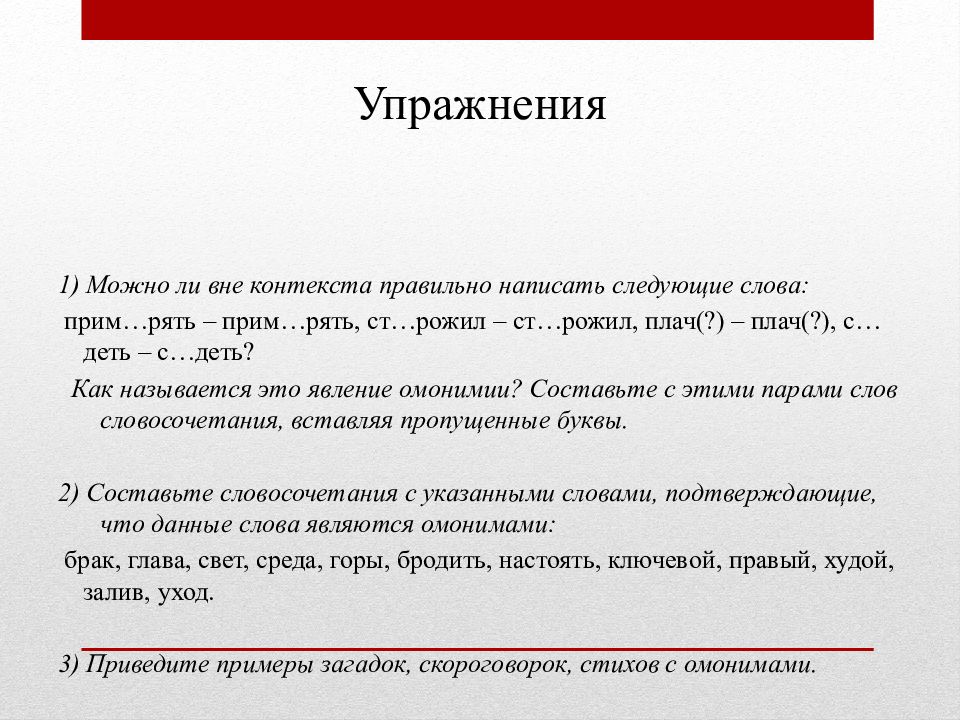 Даны следующие слова. Синонимы антонимы омонимы паронимы. Прим рять-прим рять ст Рожил- ст Рожил. Текст с омонимами и паронимами. Вне контекста это как.