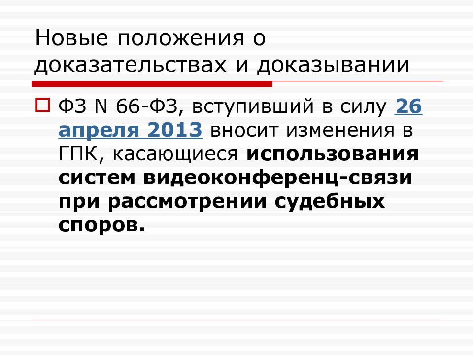 Федеральный закон 66. Электронные доказательства в гражданском процессе. Закон 66 РФ. Пирроновы положения.