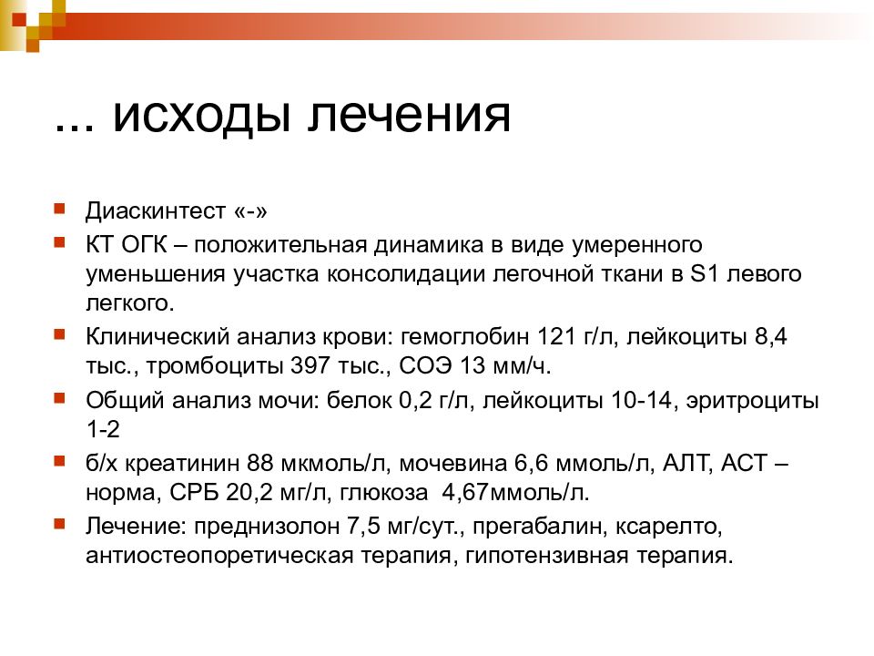 Больной разбор. Клинический разбор пациента. Клинический разбор пациента презентация. Исход лечения. Клинический разбор больного.