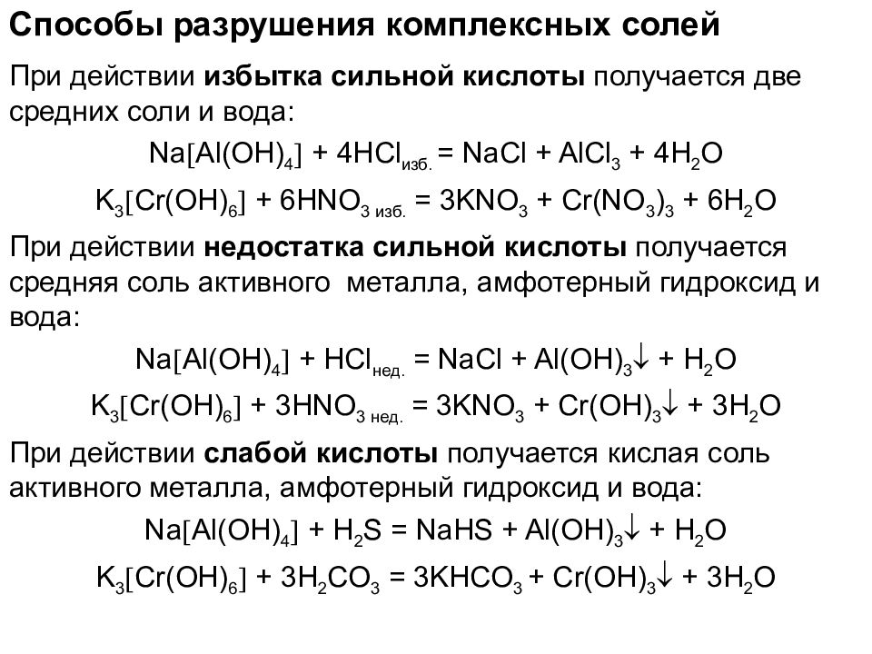 Оксид меди и сероводород. Химические свойства комплексных солей алюминия. Реакции с комплексными солями. Взаимодействие комплексных солей. Реакции комплексных солей с кислотами.