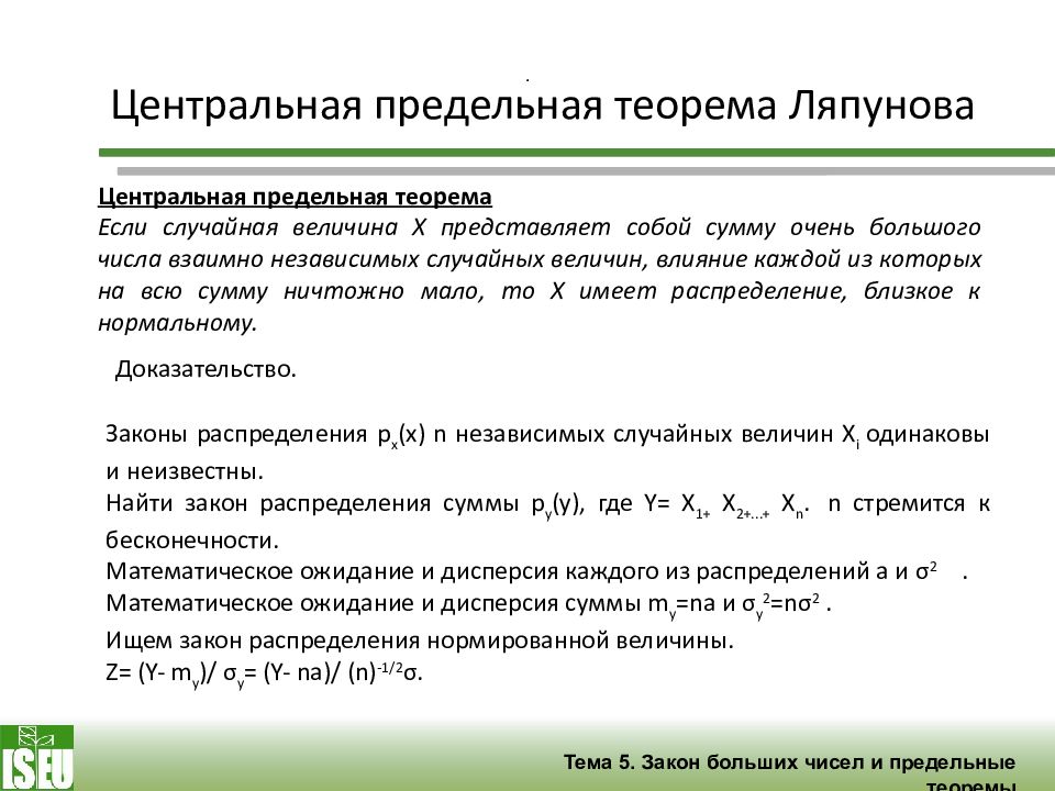 Теория вероятностей и статистика 2023. Центральная предельная теорема теории вероятностей. Центральная предельная теорема Ляпунова. ЦПТ теория вероятности. Теорема Ляпунова теория вероятности.