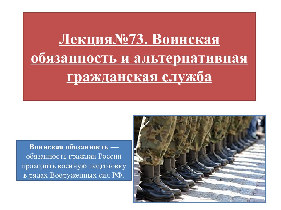 Лекция№73. Воинская обязанность и альтернативная гражданская служба