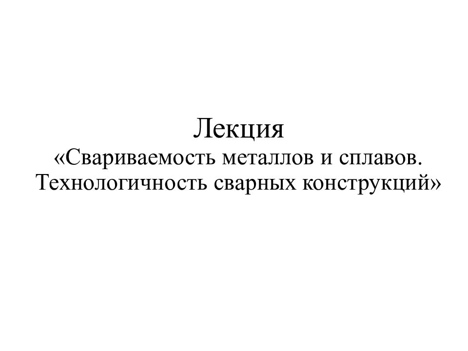 Свариваемость металлов презентация