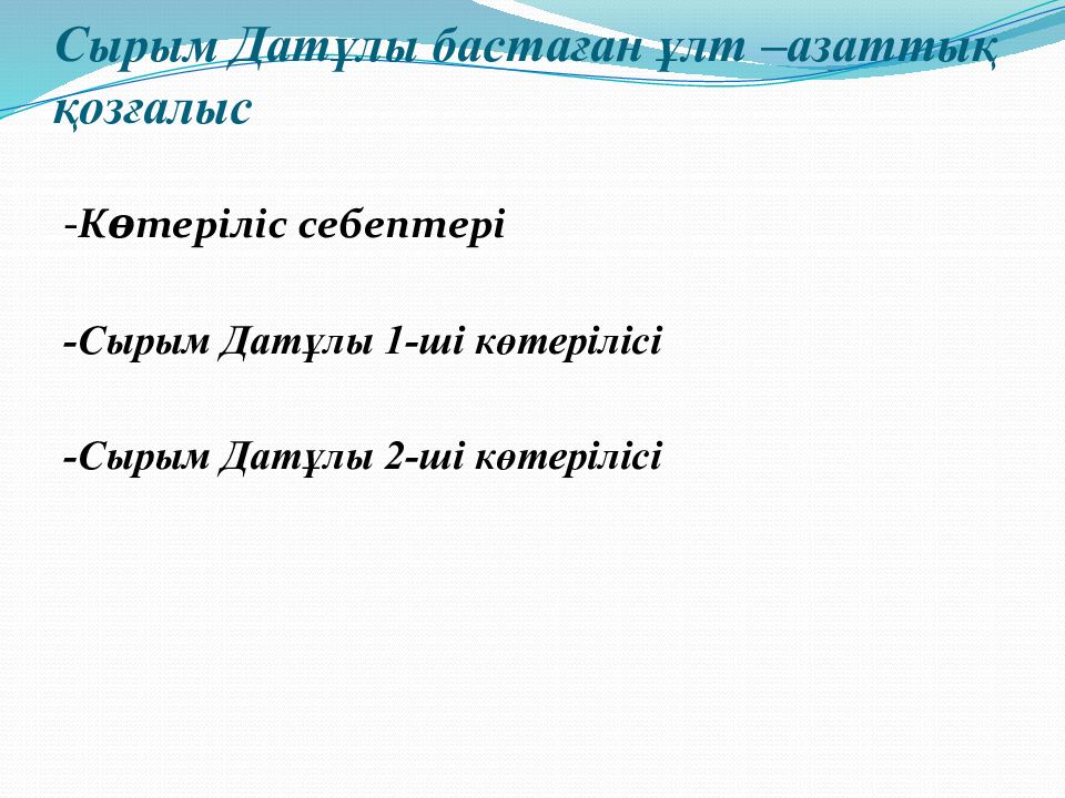 Сырым датұлы бастаған ұлт азаттық қозғалыс. Сырым Датұлы презентация.