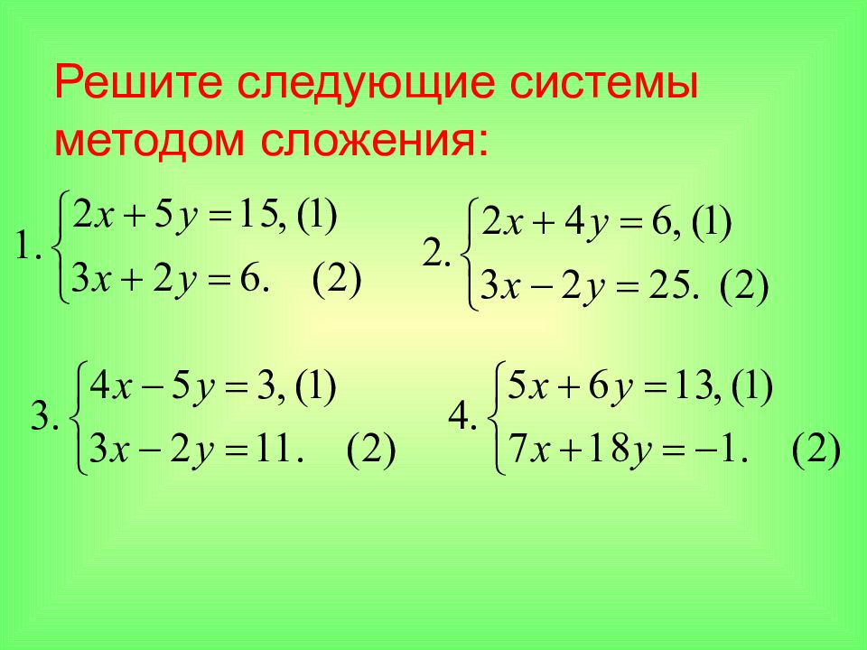 Решение системы линейных уравнений методом сложения 7 класс презентация