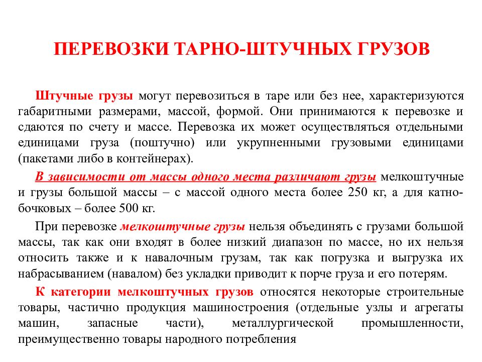 Привести груз. Тарно-штучные грузы это. Перевозки тарно-штучных грузов презентация. Тарное место это. Груз это определение.