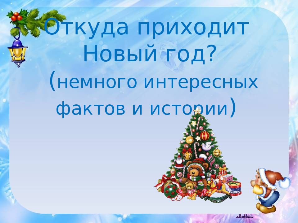 Когда приходит новый год. Новый год презентация. Новогодняя презентация для детей. Презентация к новогоднему празднику. Новогодняя презентация для дошкольников.