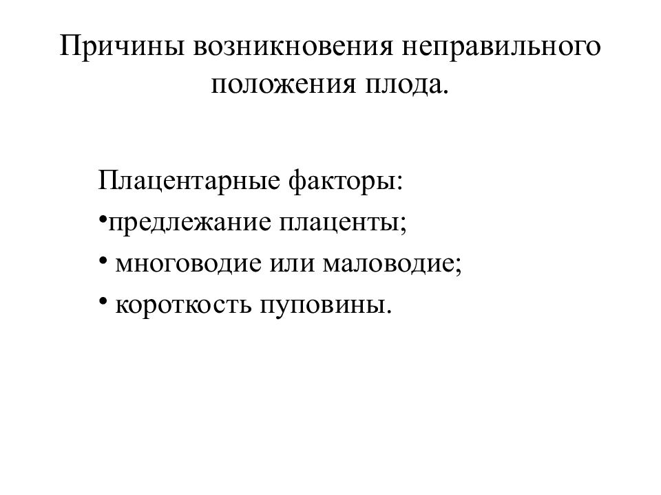 Неверный происхождение. Причины неправильного положения плода. Причины запущенного поперечного положения плода. Диагностика запущенного поперечного положения плода