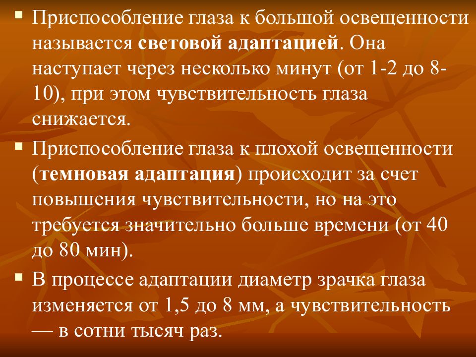 1 естественно. Световая адаптация наступает за.