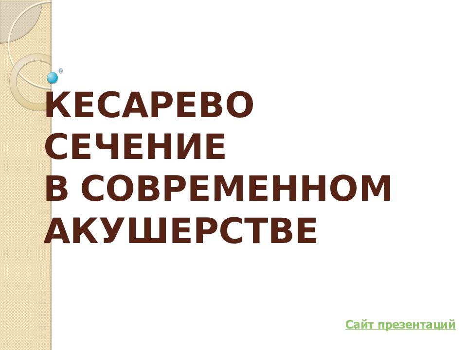 Современное акушерство презентация