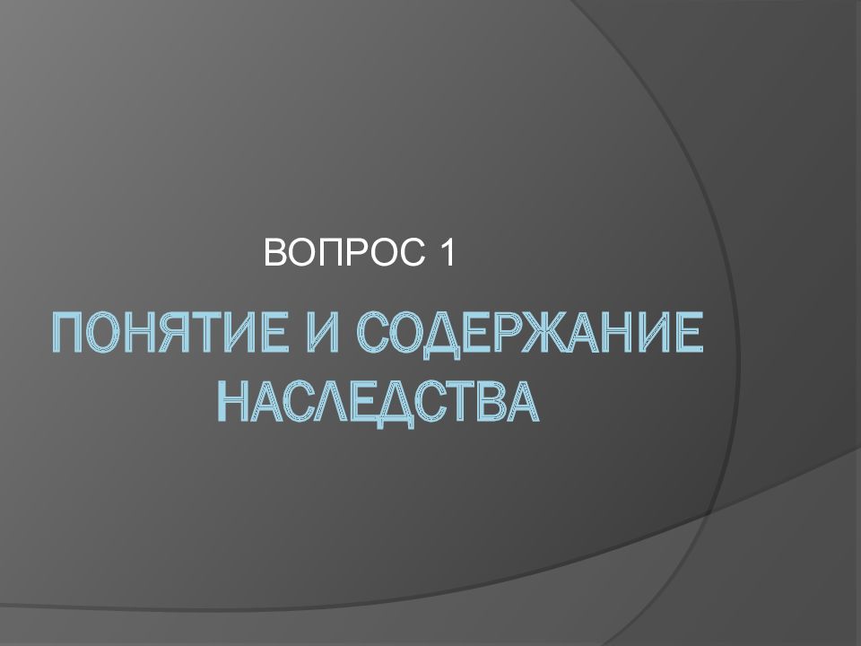 Римское наследственное право презентация