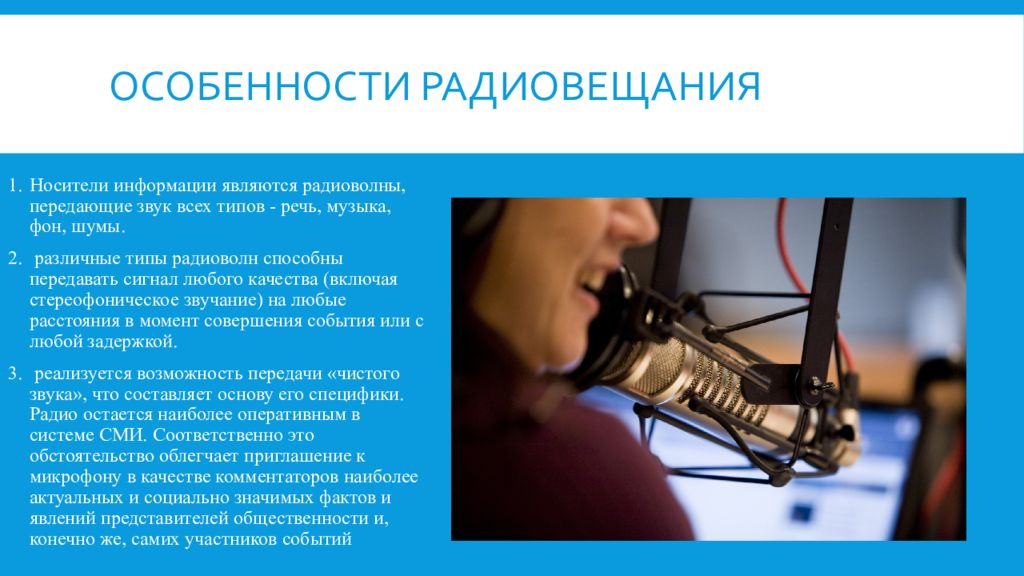 Особенности сми. Специфика радиовещания. Характеристики радиовещания. Специфика вещания радио. Радиовещание как СМИ.