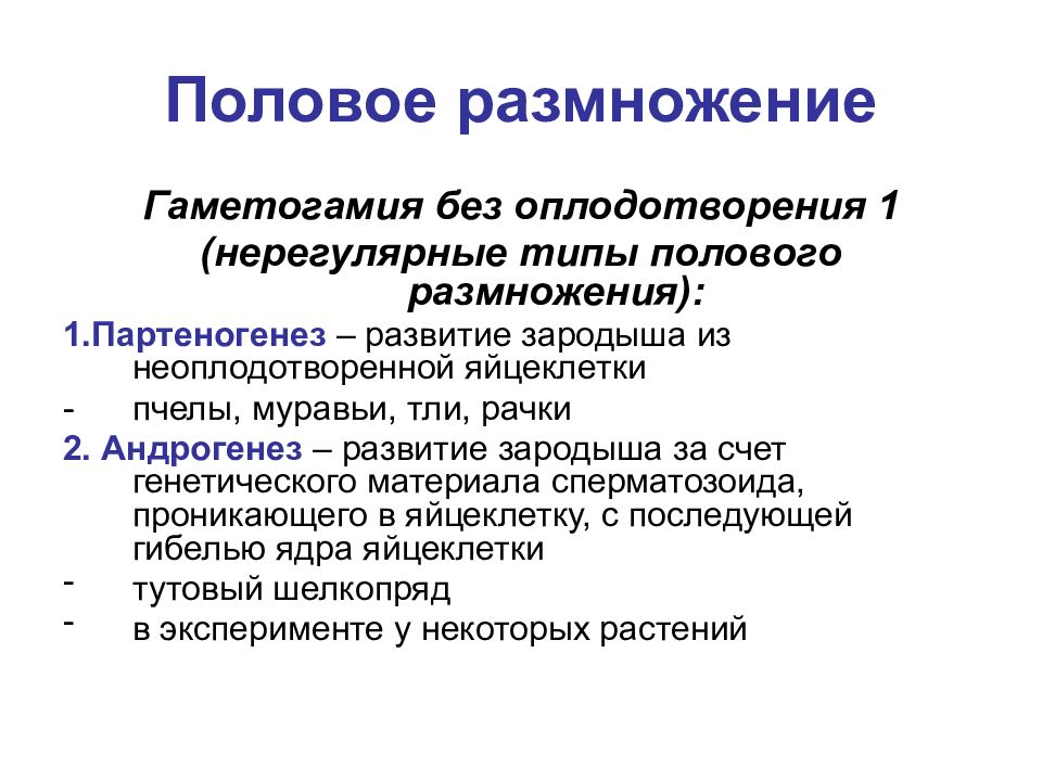 Половое размножение организмов