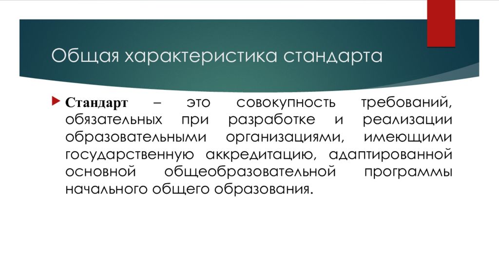 Характеристика стандарта образования