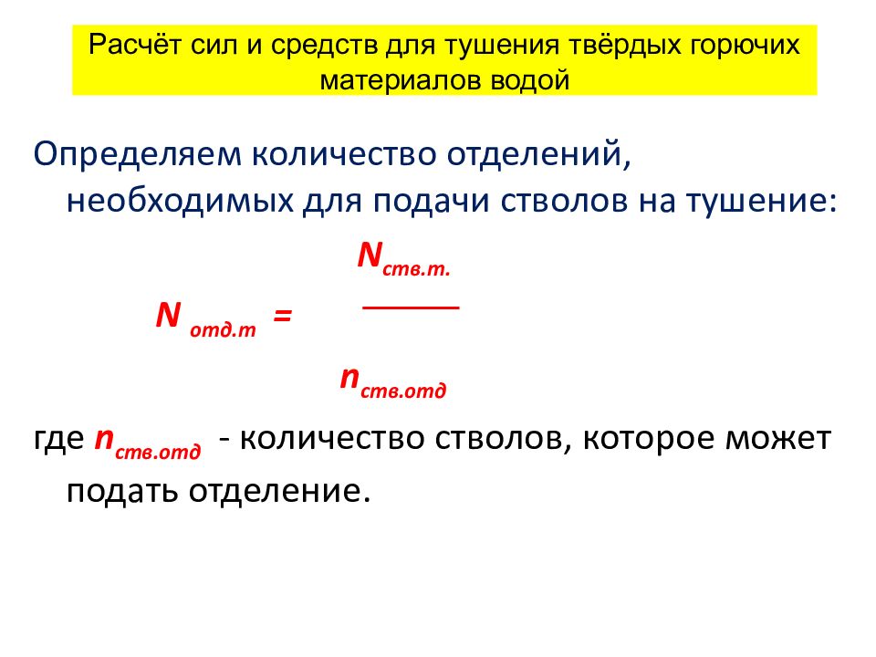 Рассчитать средства. Формулы расчета сил и средств для тушения пожара. Формулы расчета количества стволов на тушение пожаров. Формула определения количества стволов на тушение пожара. Формула расчёта стволов для тушения пожара.