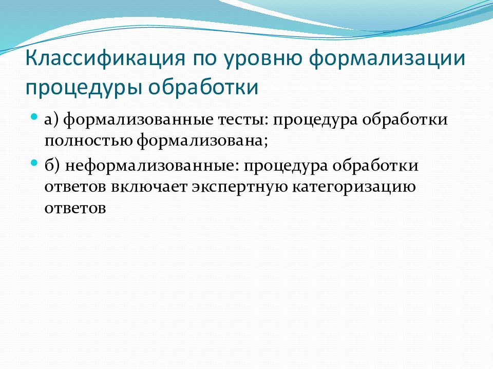 Обработка ответа. Уровень формализации это. Формализованные и неформализованные методы психодиагностики. Методики высокого уровня формализации психодиагностики кратко.