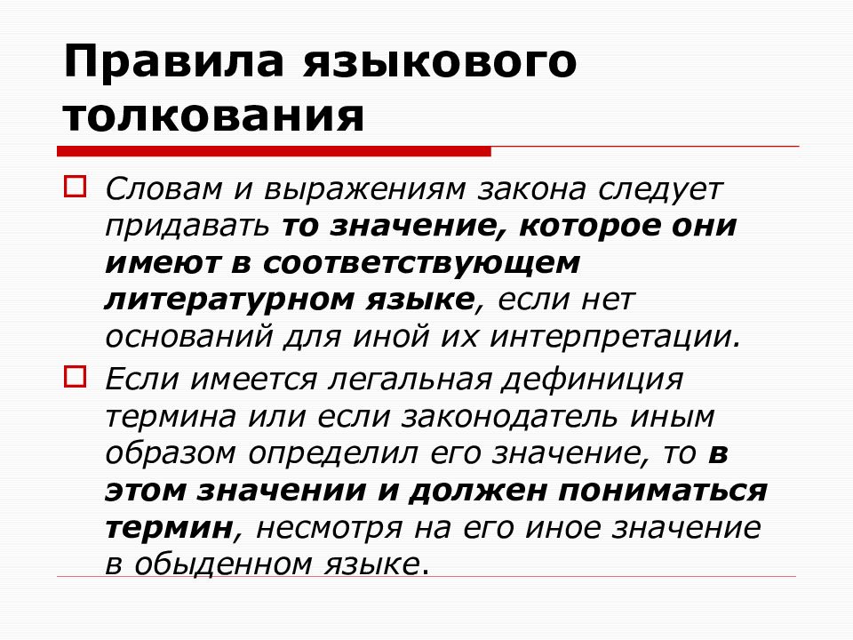 Житейский значение. Правила языкового толкования. Языковое правило это.