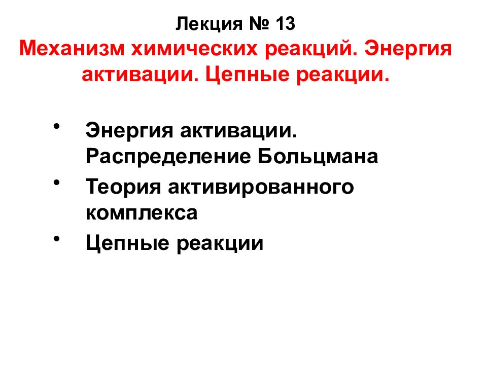 Химический механизм. Механизмы химических реакций цепные реакции. Понятие о механизмах химических реакций. Энергия активации химических реакций. Цепные реакции. 16. Механизмы химических реакций.