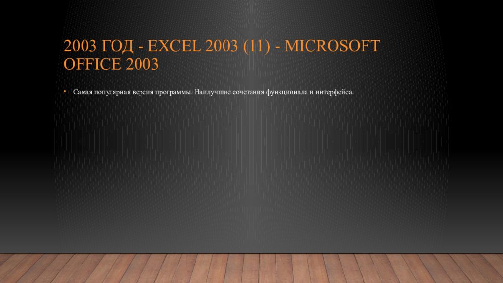 2003 год - Excel 2003 (11) - Microsoft Office 2003