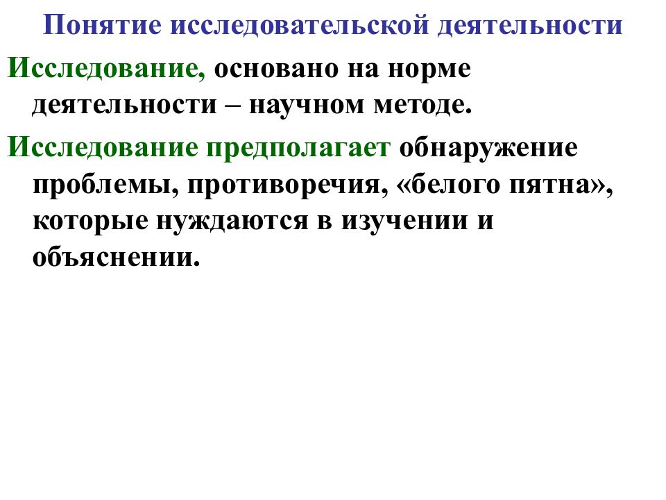 Исследование основано на. Понятие исследовательской деятельности. Понятие научной деятельности. Понятие исследовательской фотографии. Научное исследование объяснение для младших школьников.