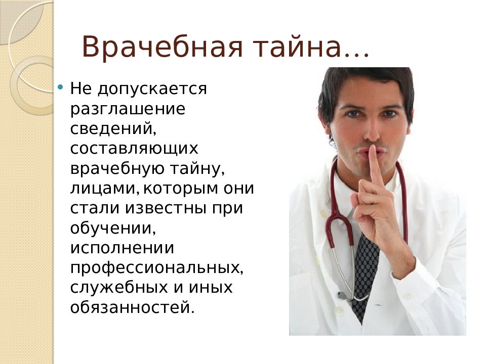 Врачебная тайна. Примеры врачебной тайны. Врачебная тайна картинки для презентации. Актуальность темы врачебная тайна.