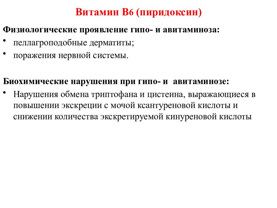 Гипо. Биохимические нарушения. Симптомы авитаминоза пиридоксина. Проявление гипо и авитаминоза витамина в6. Проявление гипо и авитаминоза пиридоксина.