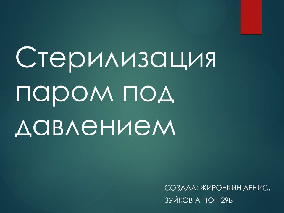 Стерилизация паром под давлением