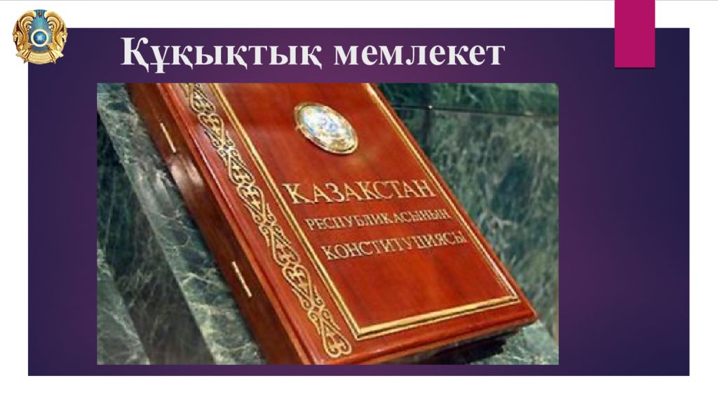 Құқықтық мемлекет