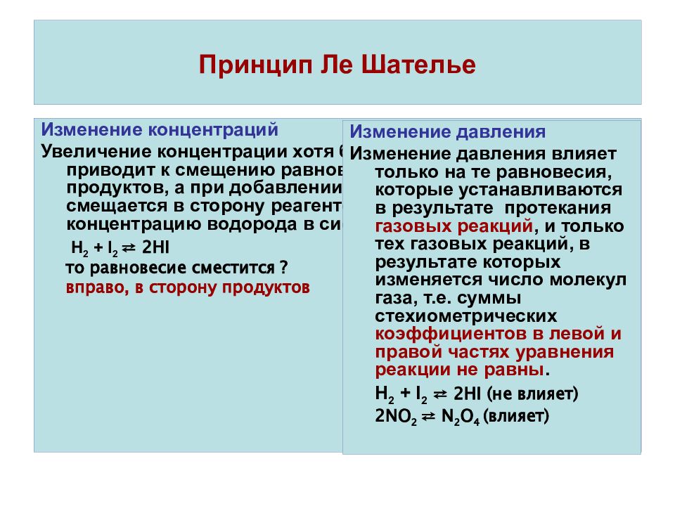 Сколько лет ада за мат. Принцип м Шателье. Химическое равновесие принцип Ле Шателье. Принцип Леше Терье. Принцип Ле-Шателье смещение равновесия.