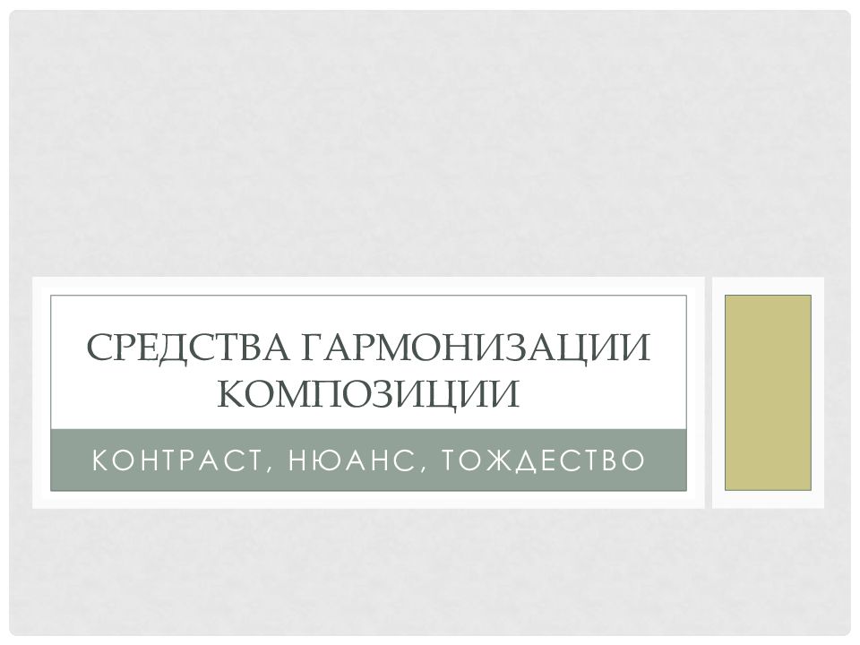 Средства гармонизации композиции