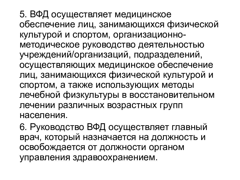 Врачебно физкультурное учреждение. Организация работы врачебно-физкультурного диспансера.. Медицинское обеспечение физической культуры и спорта. Структура врачебно-физкультурного диспансера. Врачебно физкультурный диспансер презентация.