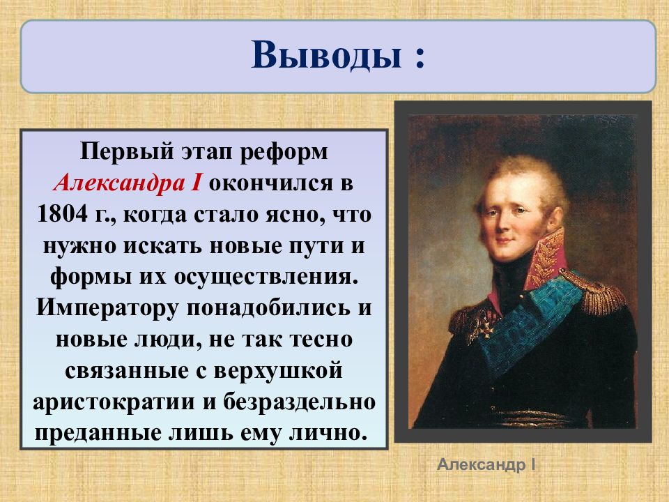 В первое десятилетие царствования александра 1 автором проекта реформ государственного управления