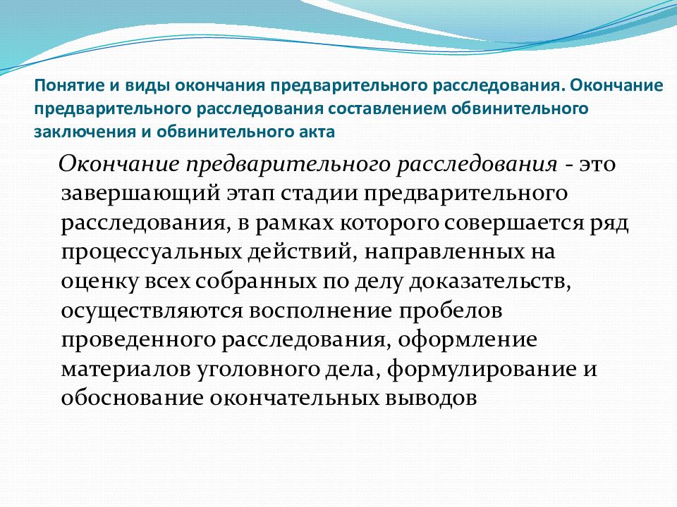 Понятие предварительного. Виды окончания предварительного расследования. Окончание предварительного расследования понятие и виды. Понятие и виды окончания предварительного следствия. Окончание предварительного следствия с обвинительным заключением.