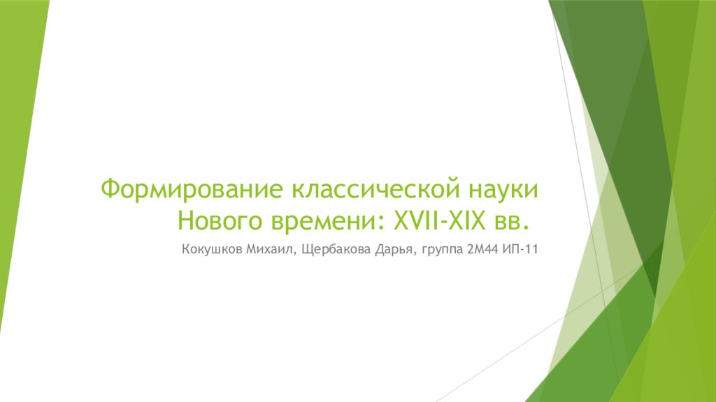 Формирование классической науки Нового времени: XVII-XIX вв.