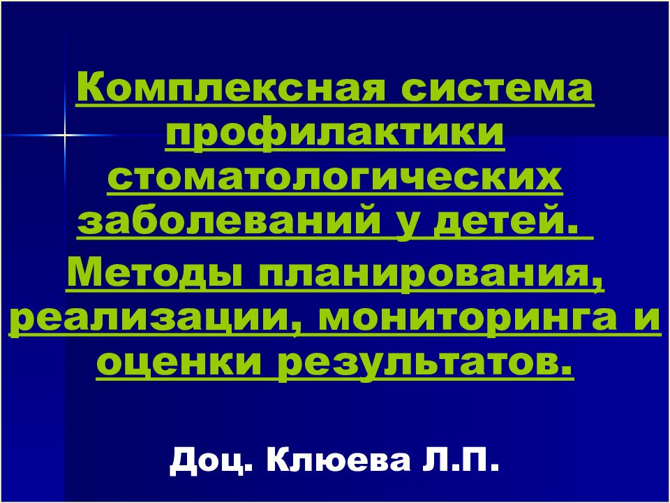 Комплексная система профилактики стоматологических заболеваний у детей. Методы