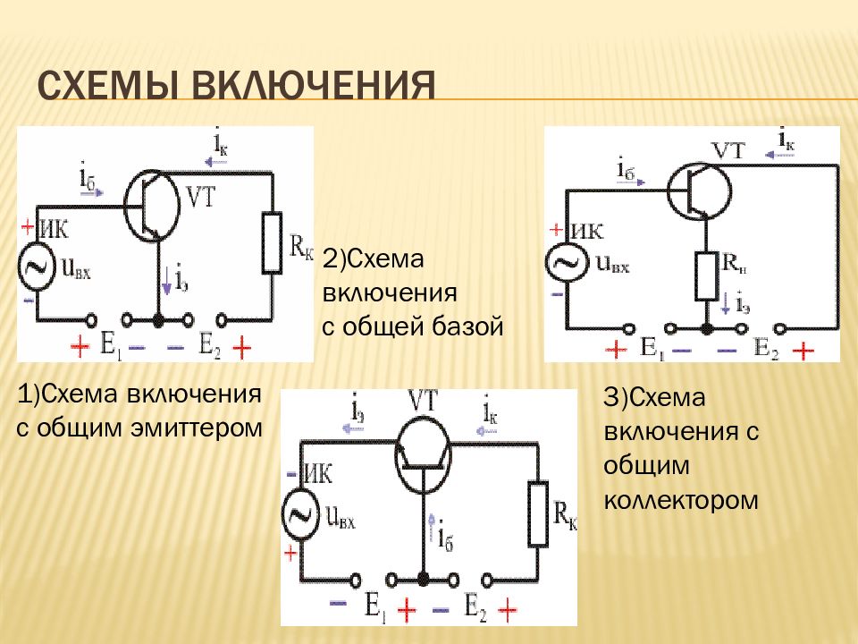 Схема подключения с общей базой