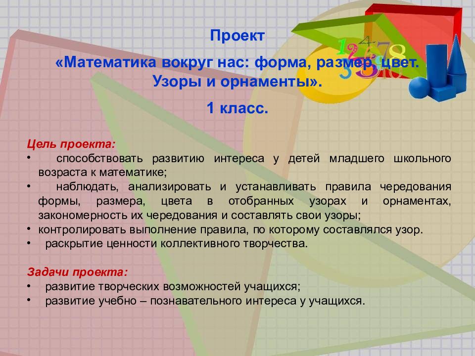 Проект по математике 1 класс форма размер цвет узоры