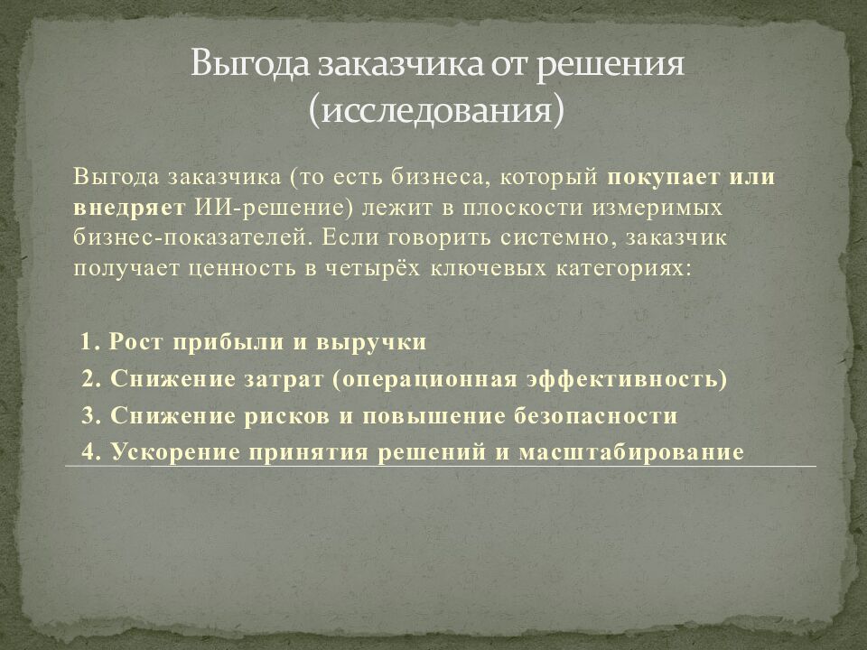 Выгода заказчика от решения (исследования)