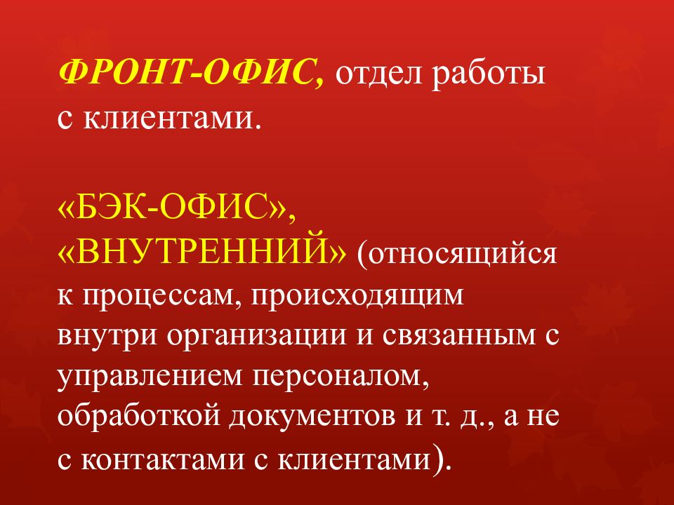 Что не относится к внутреннему миру человека. Теория организации обслуживания презентация. Кто относится к внутренним клиентам. Теория бэка.