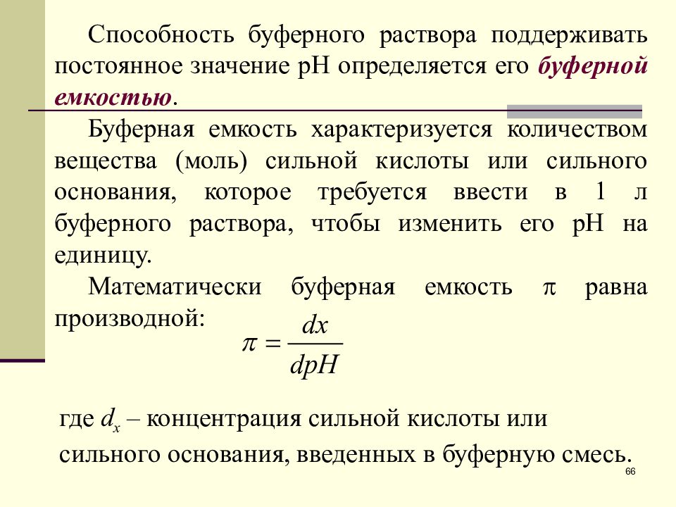 Постоянно значение. Буферная емкость аналитическая химия. Буферная емкость раствора. Буферная емкость химия. Расчет PH буферных растворов.