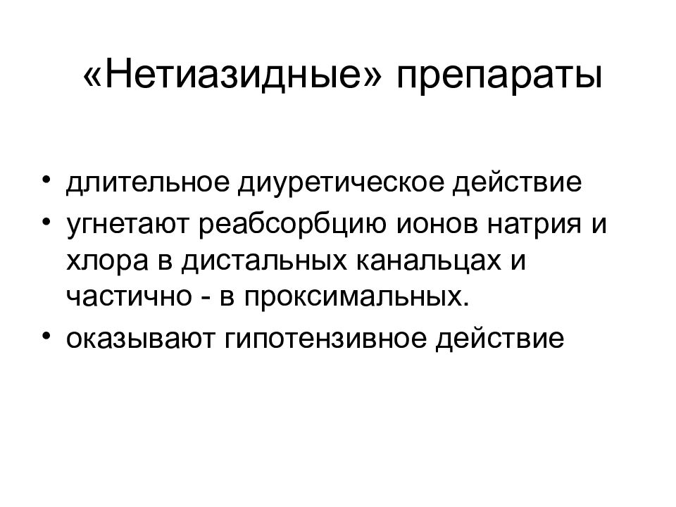 Диуретическое. Нетиазидные диуретики препараты. Диуретики длительного действия. Диуретические средства презентация. Диуретическое и гипотензивное действие что это.