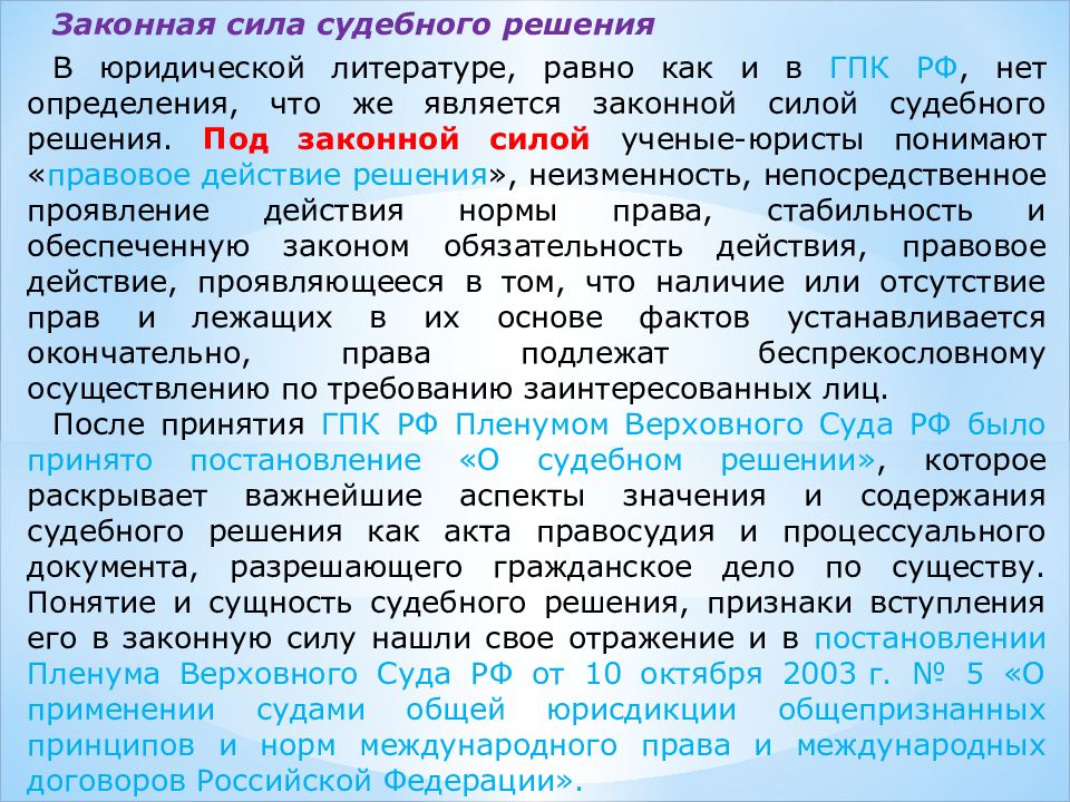 Дисциплина гражданский процесс. Признаки судебного решения. Текущий ремонт. Судебное решение понятие. Законная сила судебного решения.