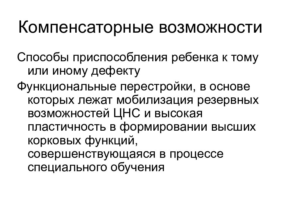 Функциональным дефект. Компенсаторные процессы это в специальной психологии.