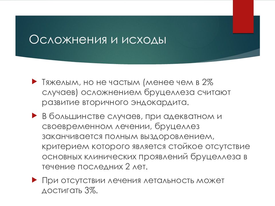 Менее чаще. Осложнения и исходы бруцеллеза. Осложнения при бруцеллезе назовите.