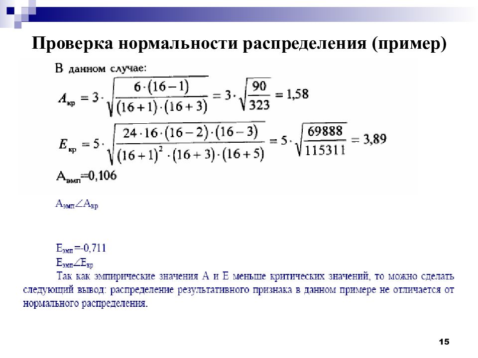 Критерии проверки нормальности распределения