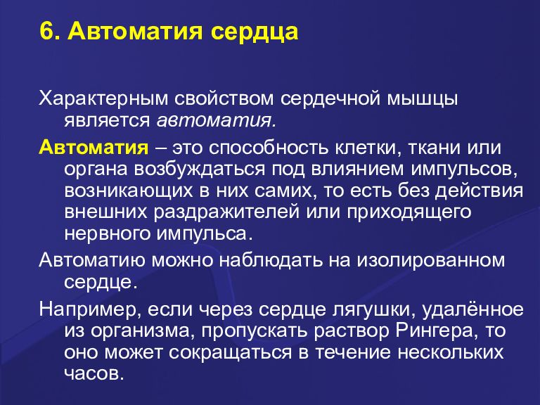 Для сердца характерно. Свойство автоматии сердца. Автоматия сердечной мышцы. Автоматия это в физиологии. Свойство автоматии характерно для:.