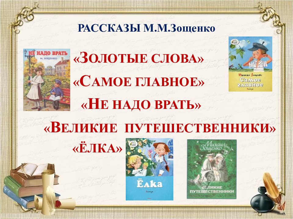 Самое главное зощенко 4 класс перспектива презентация