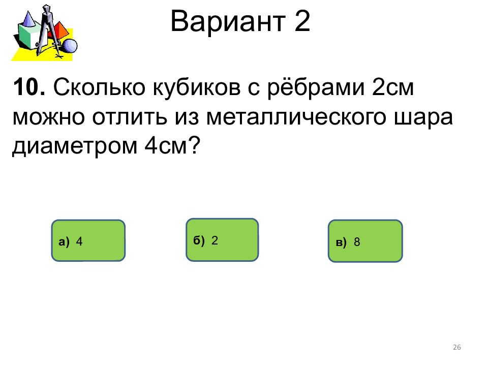 Диаметре 2 4 см. Металлического Куба с ребром 5 см. Сколько в шарике диаметром 2см куб см?. А4 сколько см. Два металлических Куба с ребрами 3 см и 2см.