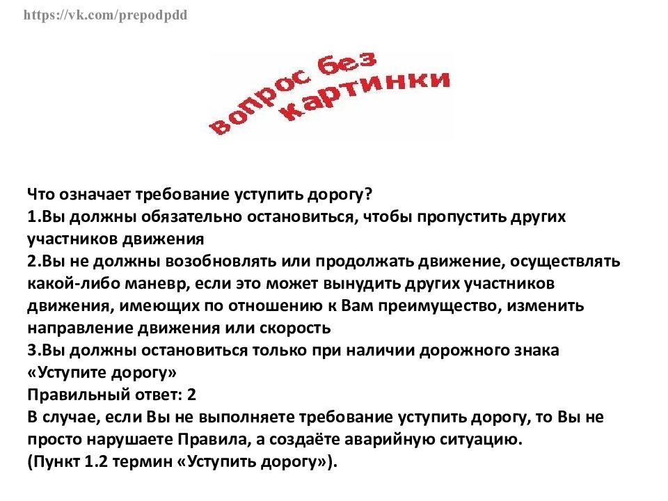 Требуешь что означает. Что означает требование уступить дорогу. Что означает требование Уступи дорогу. Что означает требование уступить. Что означает требование уступить дорогу ответ.