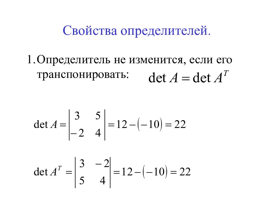 1 определитель. Определители свойства определителей. Свойство 10 определителей. Определитель матрицы не изменится если. Полилинейность определителя.